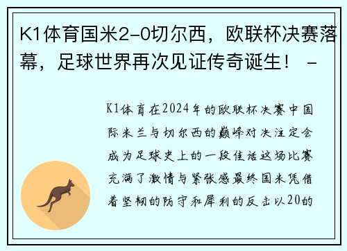 K1体育国米2-0切尔西，欧联杯决赛落幕，足球世界再次见证传奇诞生！ - 副本