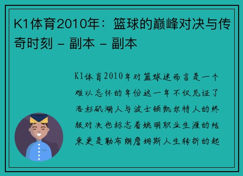 K1体育2010年：篮球的巅峰对决与传奇时刻 - 副本 - 副本