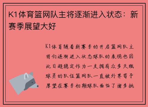 K1体育篮网队主将逐渐进入状态：新赛季展望大好