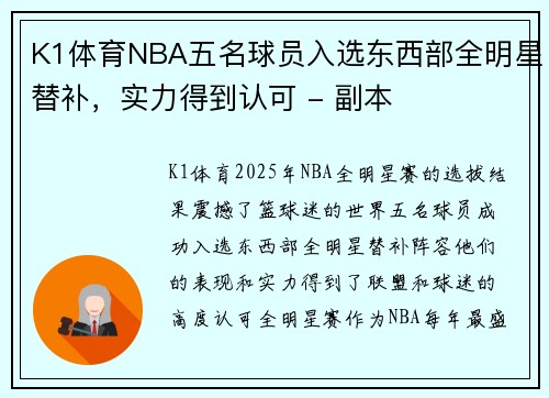 K1体育NBA五名球员入选东西部全明星替补，实力得到认可 - 副本