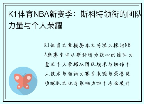 K1体育NBA新赛季：斯科特领衔的团队力量与个人荣耀