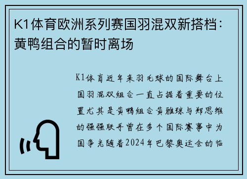 K1体育欧洲系列赛国羽混双新搭档：黄鸭组合的暂时离场