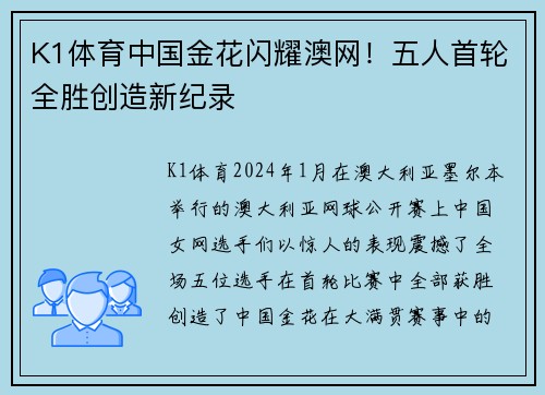 K1体育中国金花闪耀澳网！五人首轮全胜创造新纪录