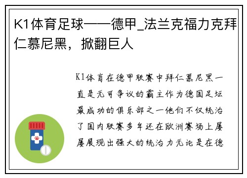 K1体育足球——德甲_法兰克福力克拜仁慕尼黑，掀翻巨人