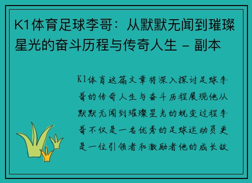 K1体育足球李哥：从默默无闻到璀璨星光的奋斗历程与传奇人生 - 副本