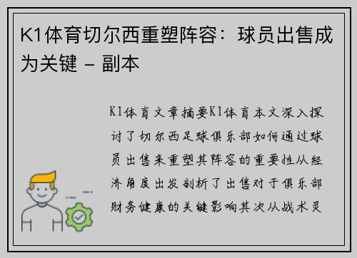 K1体育切尔西重塑阵容：球员出售成为关键 - 副本