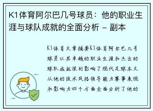 K1体育阿尔巴几号球员：他的职业生涯与球队成就的全面分析 - 副本