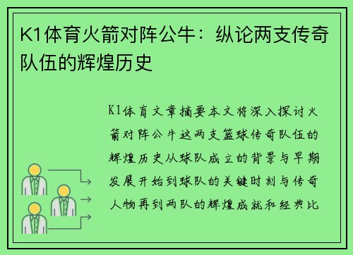 K1体育火箭对阵公牛：纵论两支传奇队伍的辉煌历史