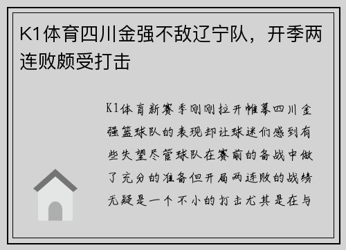 K1体育四川金强不敌辽宁队，开季两连败颇受打击