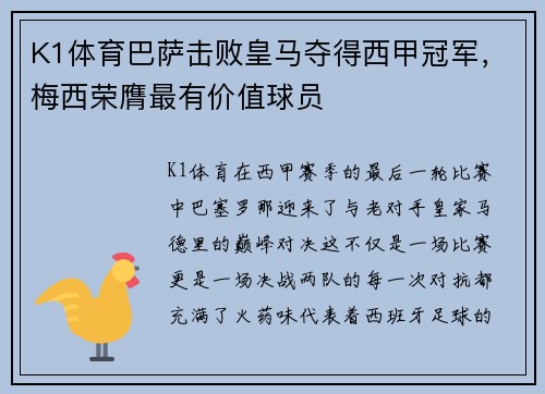 K1体育巴萨击败皇马夺得西甲冠军，梅西荣膺最有价值球员