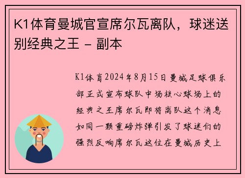 K1体育曼城官宣席尔瓦离队，球迷送别经典之王 - 副本