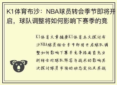 K1体育布沙：NBA球员转会季节即将开启，球队调整将如何影响下赛季的竞争格局？