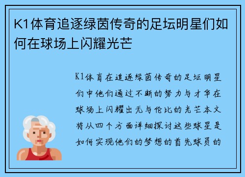 K1体育追逐绿茵传奇的足坛明星们如何在球场上闪耀光芒