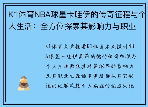 K1体育NBA球星卡哇伊的传奇征程与个人生活：全方位探索其影响力与职业生涯