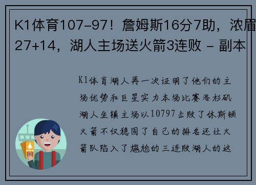 K1体育107-97！詹姆斯16分7助，浓眉27+14，湖人主场送火箭3连败 - 副本 (2)