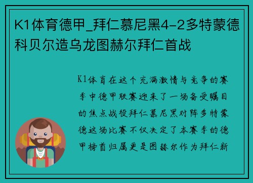 K1体育德甲_拜仁慕尼黑4-2多特蒙德科贝尔造乌龙图赫尔拜仁首战