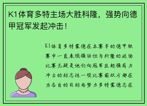 K1体育多特主场大胜科隆，强势向德甲冠军发起冲击！