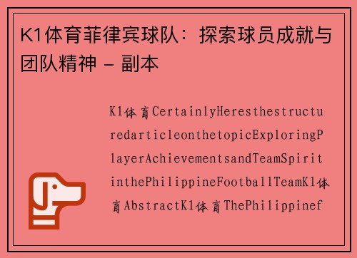 K1体育菲律宾球队：探索球员成就与团队精神 - 副本