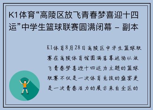 K1体育“高陵区放飞青春梦喜迎十四运”中学生篮球联赛圆满闭幕 - 副本