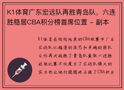 K1体育广东宏远队再胜青岛队，六连胜稳居CBA积分榜首席位置 - 副本