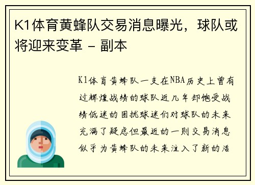 K1体育黄蜂队交易消息曝光，球队或将迎来变革 - 副本