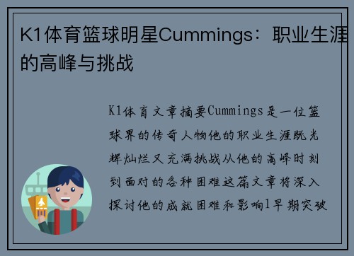 K1体育篮球明星Cummings：职业生涯的高峰与挑战