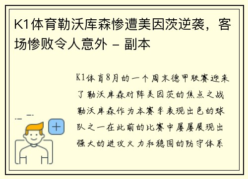 K1体育勒沃库森惨遭美因茨逆袭，客场惨败令人意外 - 副本