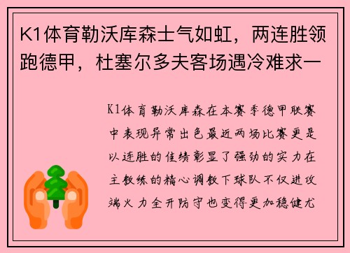 K1体育勒沃库森士气如虹，两连胜领跑德甲，杜塞尔多夫客场遇冷难求一胜