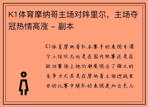 K1体育摩纳哥主场对阵里尔，主场夺冠热情高涨 - 副本