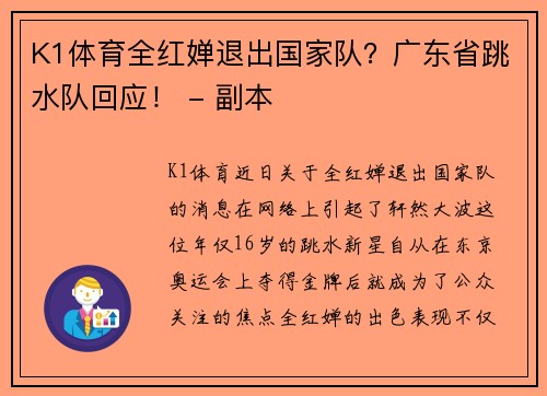 K1体育全红婵退出国家队？广东省跳水队回应！ - 副本