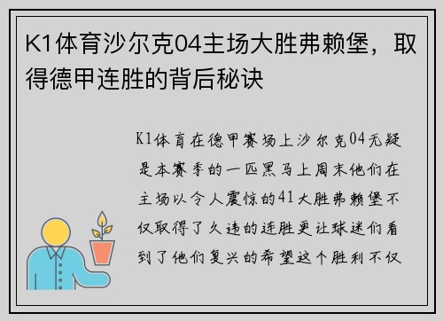 K1体育沙尔克04主场大胜弗赖堡，取得德甲连胜的背后秘诀