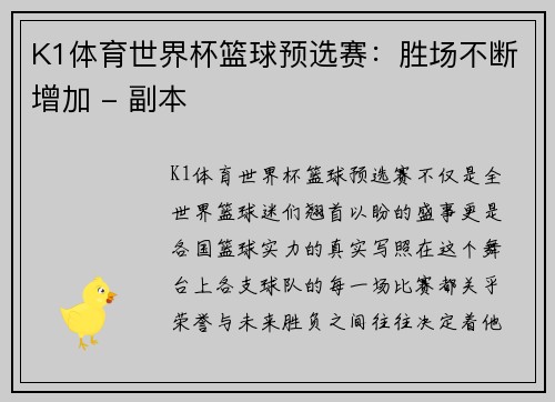 K1体育世界杯篮球预选赛：胜场不断增加 - 副本