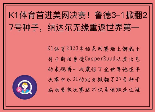 K1体育首进美网决赛！鲁德3-1掀翻27号种子，纳达尔无缘重返世界第一