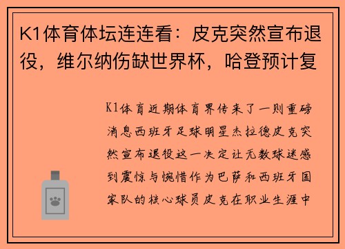 K1体育体坛连连看：皮克突然宣布退役，维尔纳伤缺世界杯，哈登预计复出