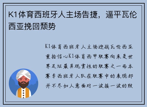 K1体育西班牙人主场告捷，逼平瓦伦西亚挽回颓势