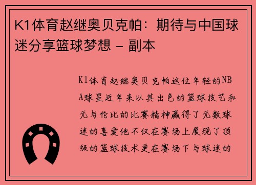 K1体育赵继奥贝克帕：期待与中国球迷分享篮球梦想 - 副本