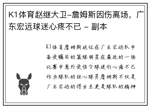 K1体育赵继大卫-詹姆斯因伤离场，广东宏远球迷心疼不已 - 副本