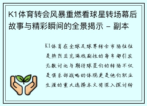 K1体育转会风暴重燃看球星转场幕后故事与精彩瞬间的全景揭示 - 副本