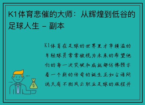 K1体育悲催的大师：从辉煌到低谷的足球人生 - 副本