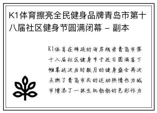 K1体育擦亮全民健身品牌青岛市第十八届社区健身节圆满闭幕 - 副本