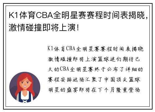 K1体育CBA全明星赛赛程时间表揭晓，激情碰撞即将上演！