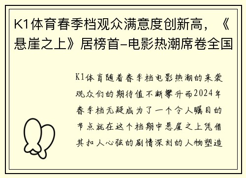 K1体育春季档观众满意度创新高，《悬崖之上》居榜首-电影热潮席卷全国！ - 副本