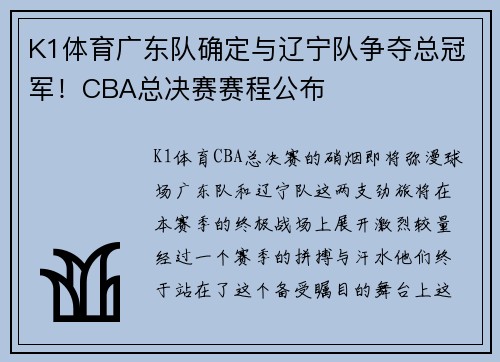 K1体育广东队确定与辽宁队争夺总冠军！CBA总决赛赛程公布