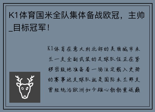 K1体育国米全队集体备战欧冠，主帅_目标冠军！