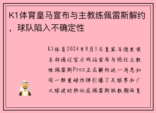 K1体育皇马宣布与主教练佩雷斯解约，球队陷入不确定性