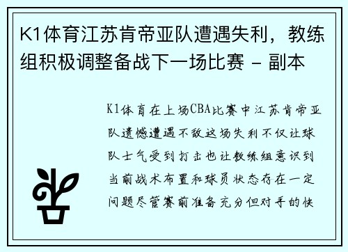 K1体育江苏肯帝亚队遭遇失利，教练组积极调整备战下一场比赛 - 副本