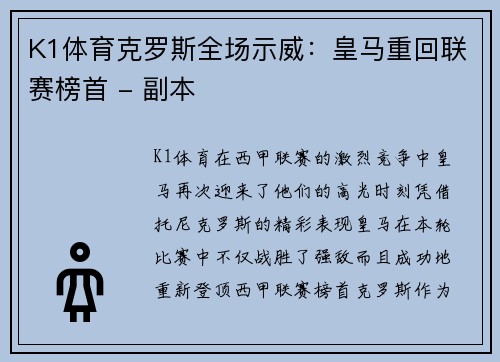 K1体育克罗斯全场示威：皇马重回联赛榜首 - 副本