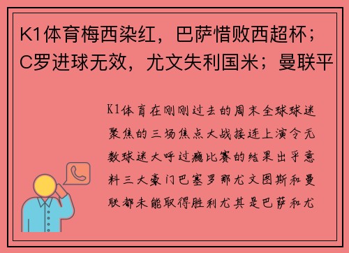 K1体育梅西染红，巴萨惜败西超杯；C罗进球无效，尤文失利国米；曼联平局收场，三大豪门周末全纪录 - 副本