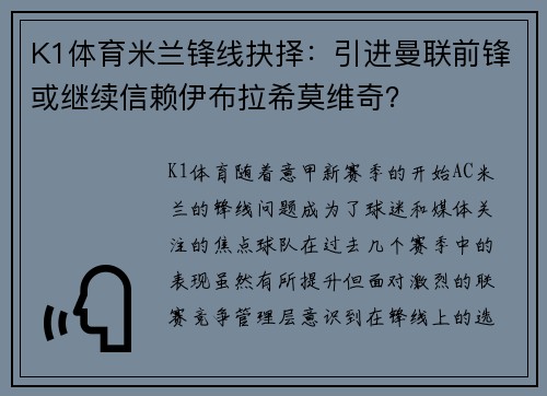 K1体育米兰锋线抉择：引进曼联前锋或继续信赖伊布拉希莫维奇？