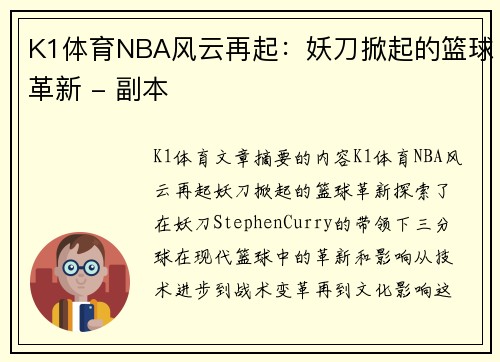 K1体育NBA风云再起：妖刀掀起的篮球革新 - 副本
